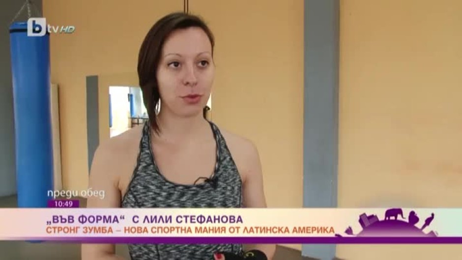 Във форма с Лили Стефанова: тренировка по "стронг зумба"
