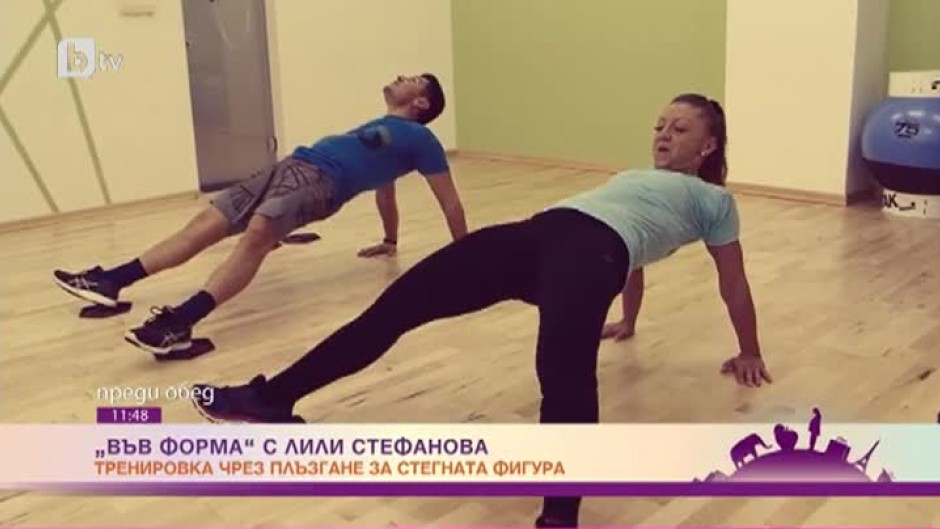 "Във форма с Лили Стефанова": Как да подготвим тялото за пролетта с тренировка по плъзгане