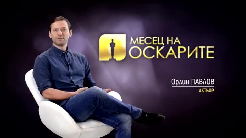 Орлин Павлов - Голямото кино влиза у дома с Месец на Оскарите по bTV