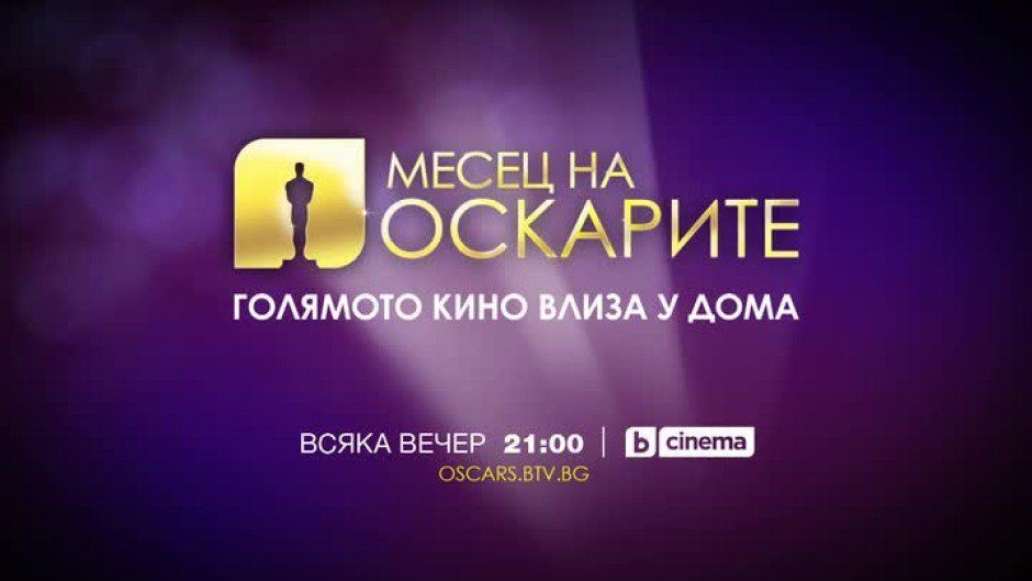 Месец на Оскарите - всяка вечер от 21:00 часа по bTV Cinema