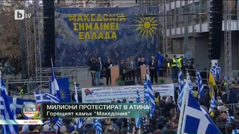 Стотици хиляди се събраха на митинг в Атина заради името на Македония