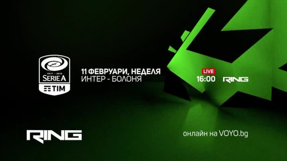 Интер-Болоня - 11 февруари от 16:00 часа по Ring и на Voyo.bg