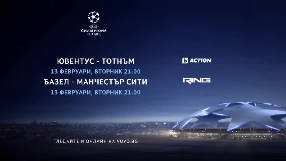 Шампионска лига - в каналите на bTV Media Group и на voyo.bg на 13 февруари