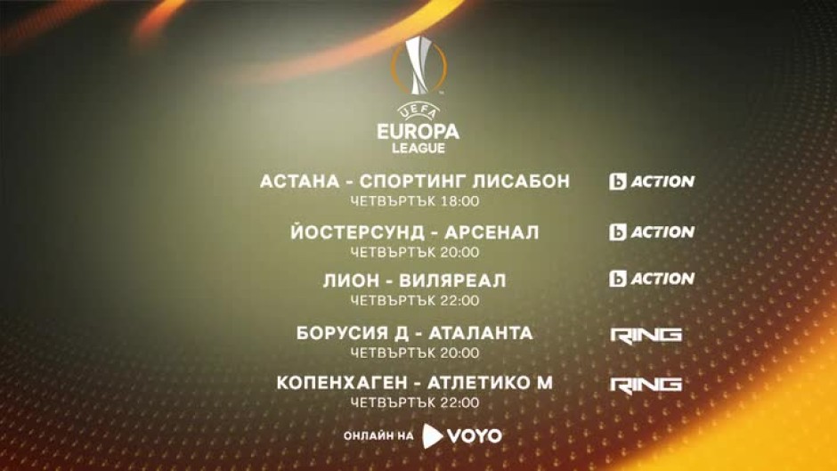 Лига Европа - в каналите на bTV Media Group
