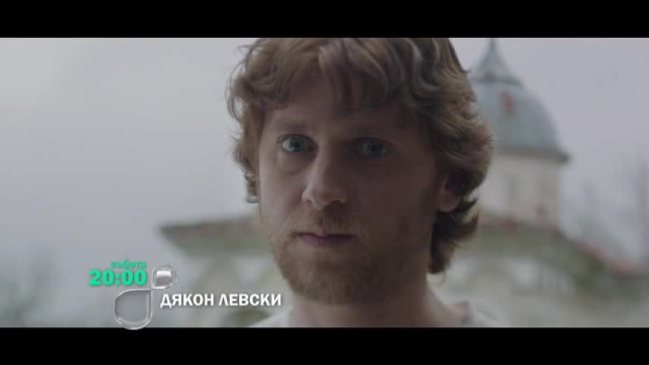 Дякон Левски - събота от 20 часа по bTV