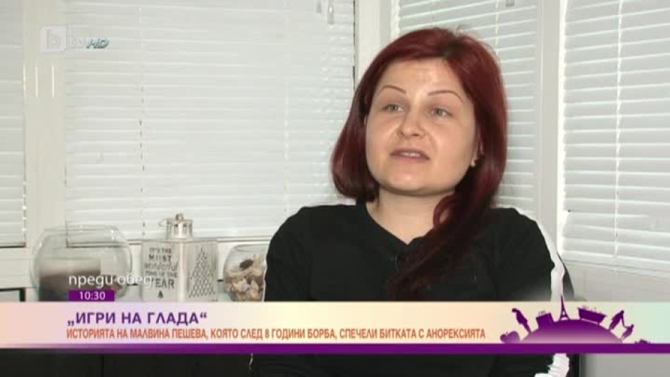 Игри на глада Малвина Пешева пребори анорексията bTV Media Group bTV Игри на глада Малвина Пешева пребори анорексията bTV Media Group bTV