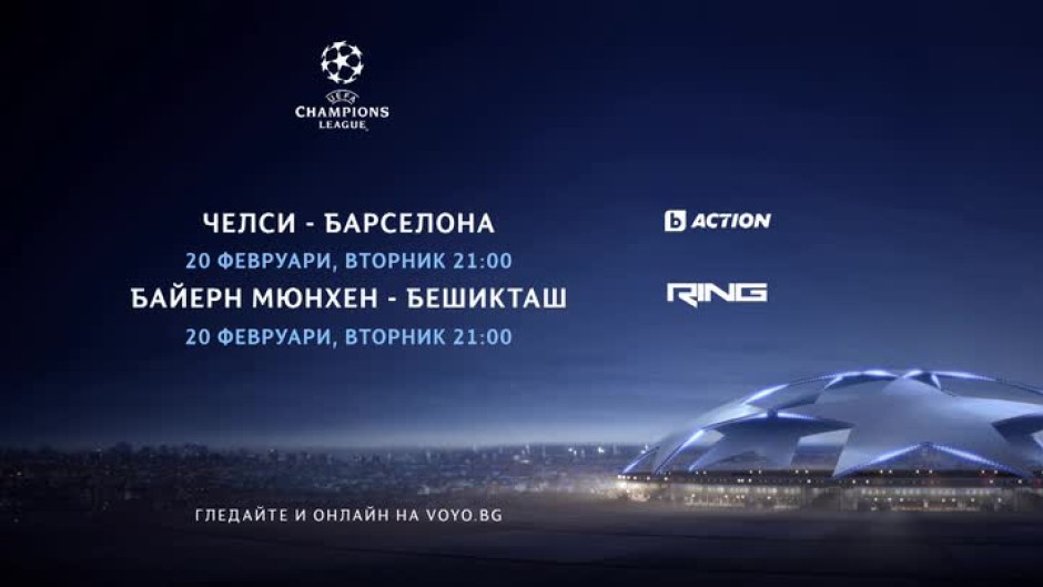 Шампионска лига - в каналите на bTV Media Group и на voyo.bg на 20 февруари