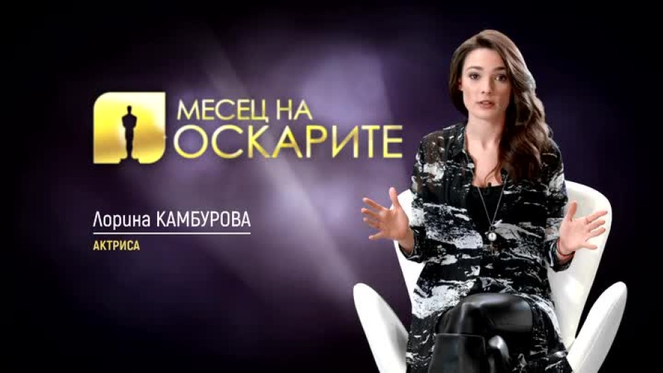 Лорина Камбурова - Голямото кино влиза у дома с Месец на Оскарите по bTV Cinema