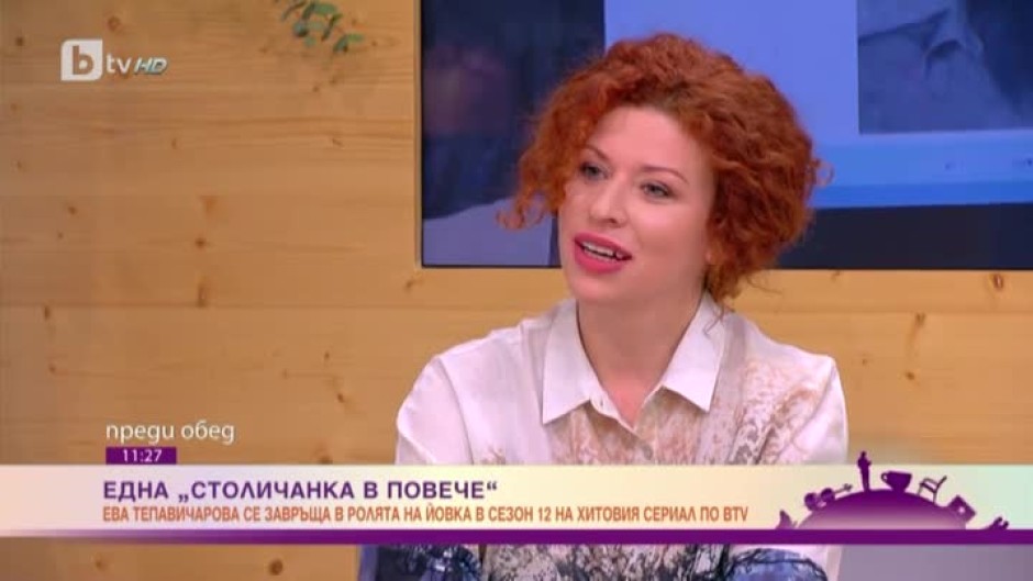 Ева Тепавичарова: С голямо удоволствие приех да се върна в сериала "Столичани в повече"