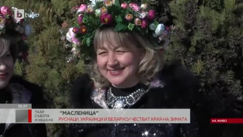 В Благоевград днес руската общност празнува Масленица