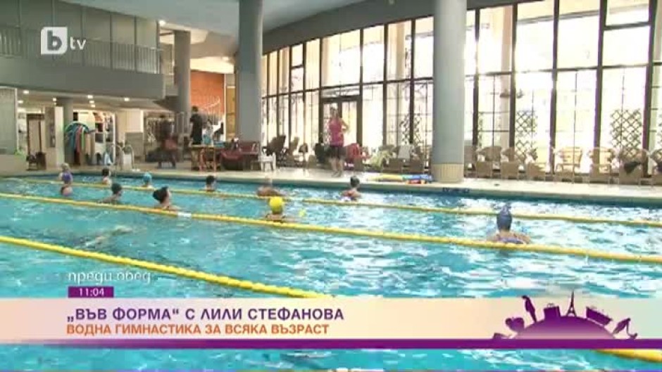 "Във форма" с Лили Стефанова: Тренировка по водна гимнастика