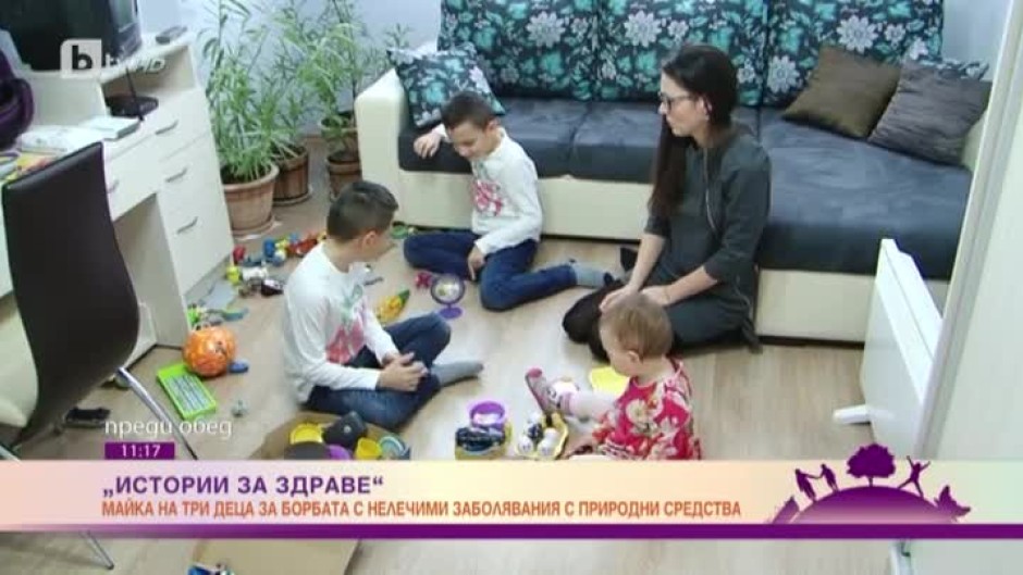 Майка на три деца от Пловдив за преодоляването на нелечими заболявания с природни средства