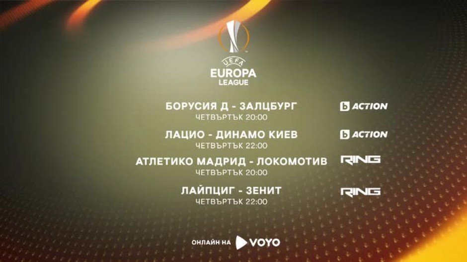 Шампионска лига - в каналите на bTV Media Group и на voyo.bg на 8 март