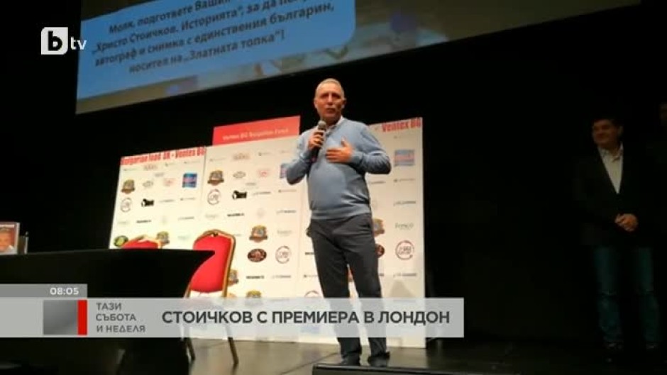 Футболната легенда Христо Стоичков представи книгата си в Лондон