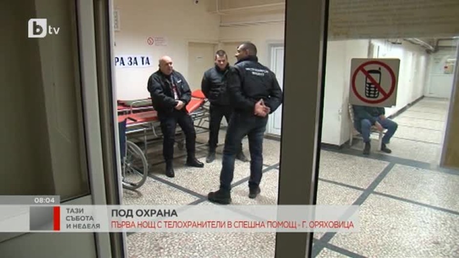Охранители дежурят в Спешната помощ в Горна Оряховица