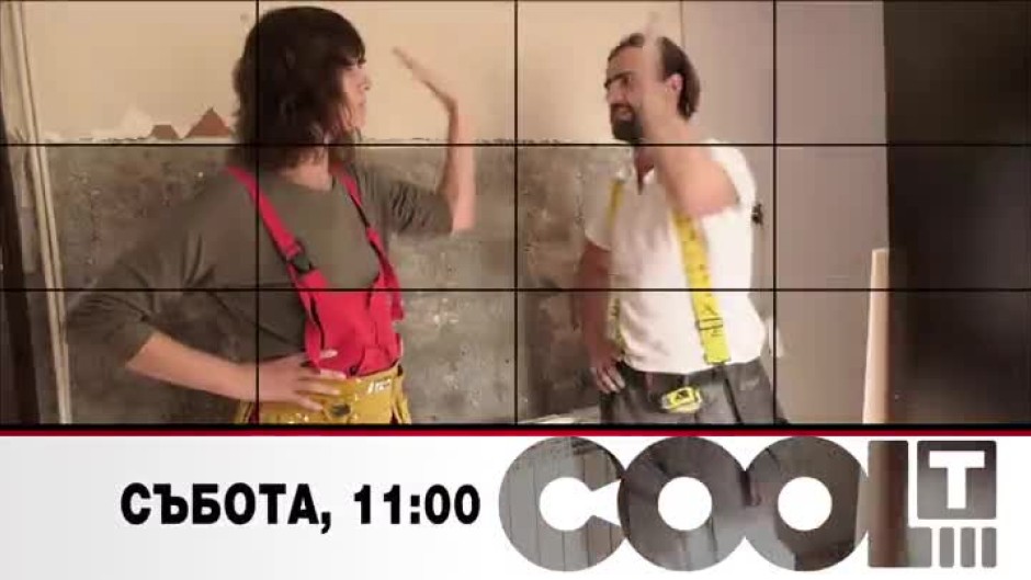 Тази събота в "COOL...T" Мария Силвестър и Владимир Караджов за новия сезон на "Бригада Нов дом"