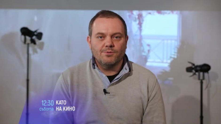 Гледайте тази събота "Като на кино" с водещ Китодар Тодоров