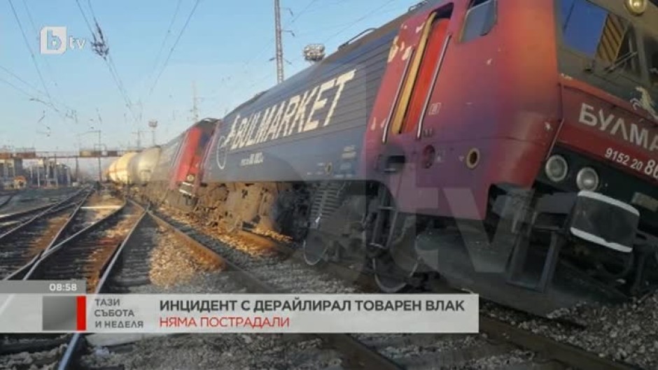Инцидент с дерайлирал товарен влак на гара Пловдив