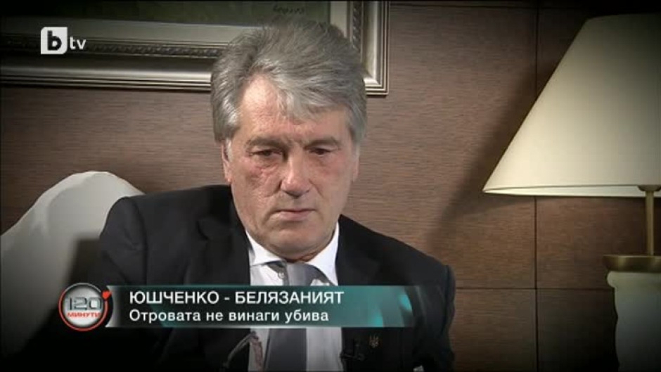 Виктор Юшченко: Не тая злоба или желание за отмъщение на онези хора, които стояха зад посегателството върху живота ми