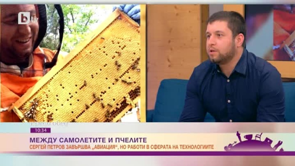 Сергей Петров: Не можех да повярвам, че живеем в толкова технологична ера, а пчелите продължават да умират