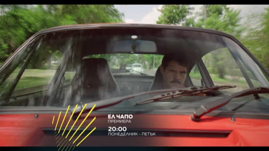 Гледайте сериала "Ел Чапо" всеки делник от 20 ч. по bTV Action