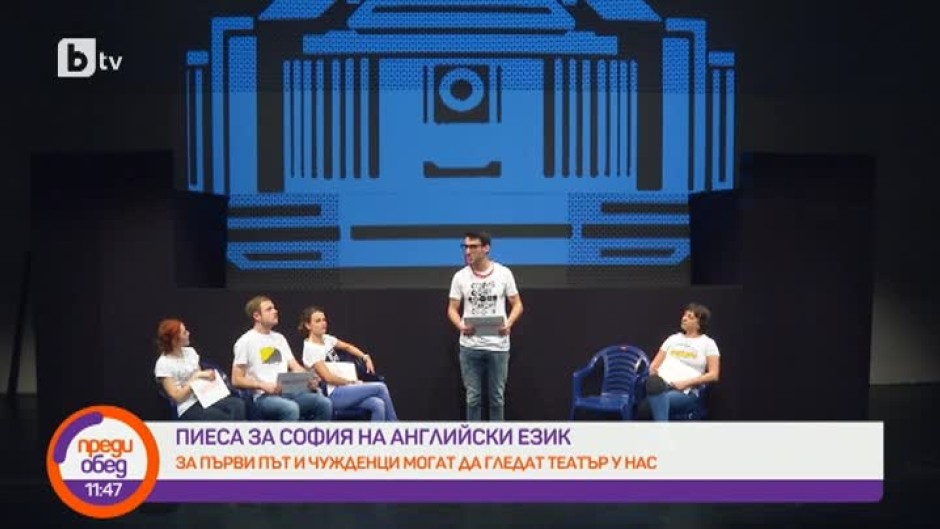 Пиеса в София на английски език
