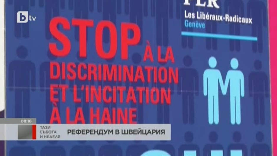 В Швейцария предстои референдум за правата на хората с различна сексуална ориентация