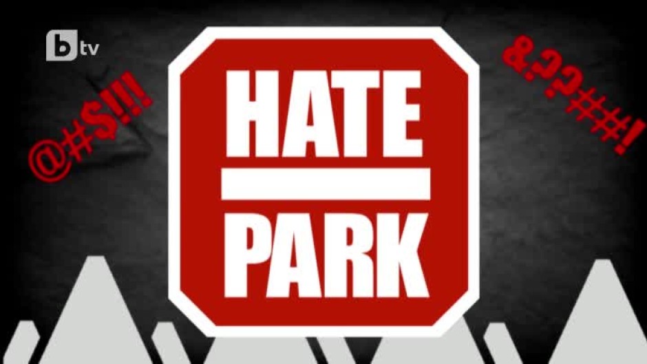 Hate Park: Нецензурирана версия!