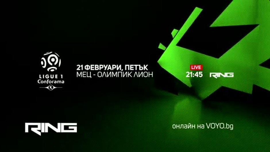 Мец-Олимпик Лион - по RING и на Voyo.bg на 21 февруари