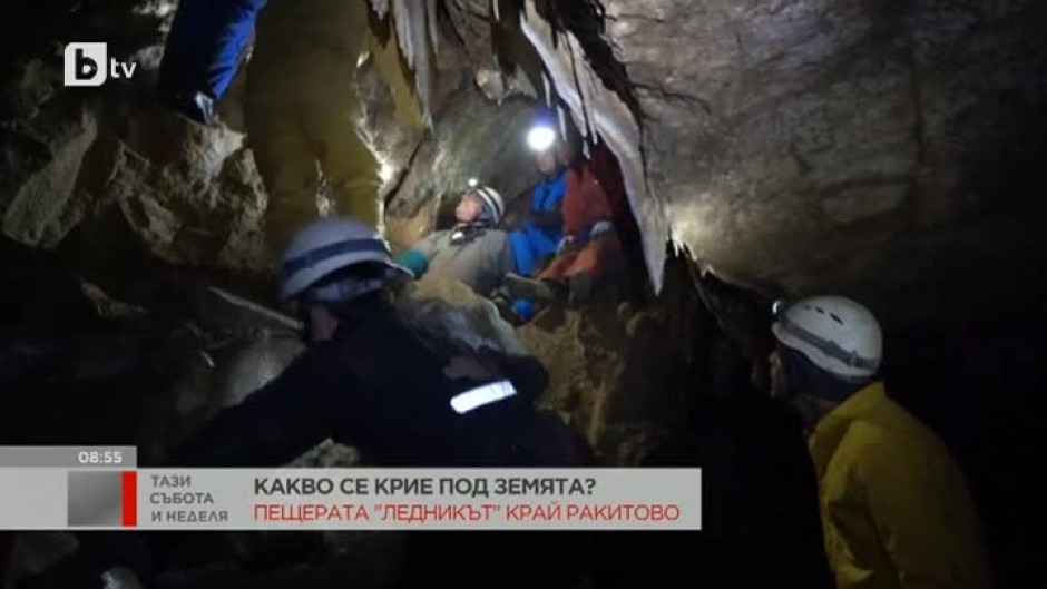 Магията на пещерата "Ледникът" край Ракитово