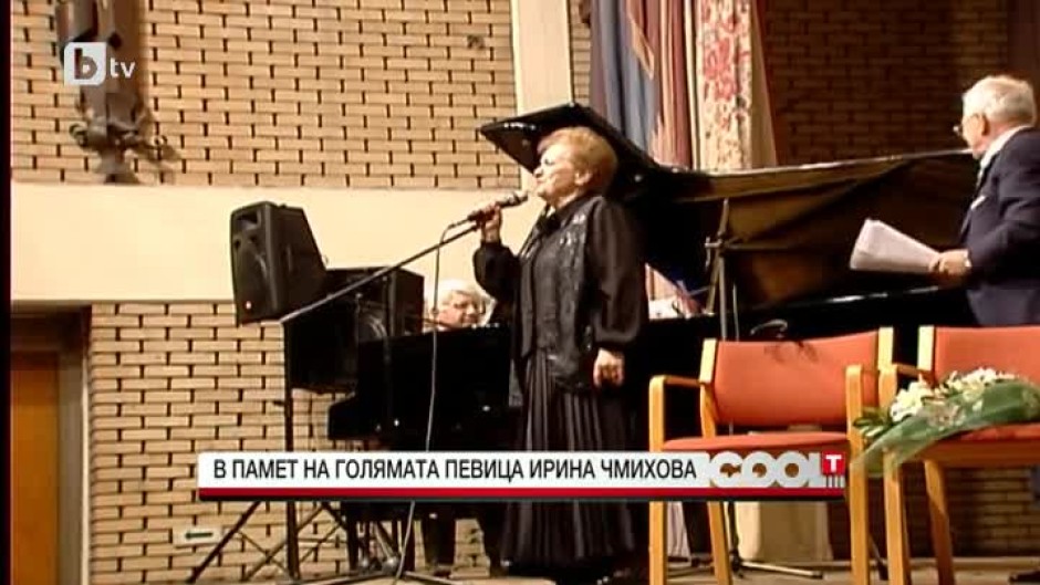 В памет на голямата певица Ирина Чмихова