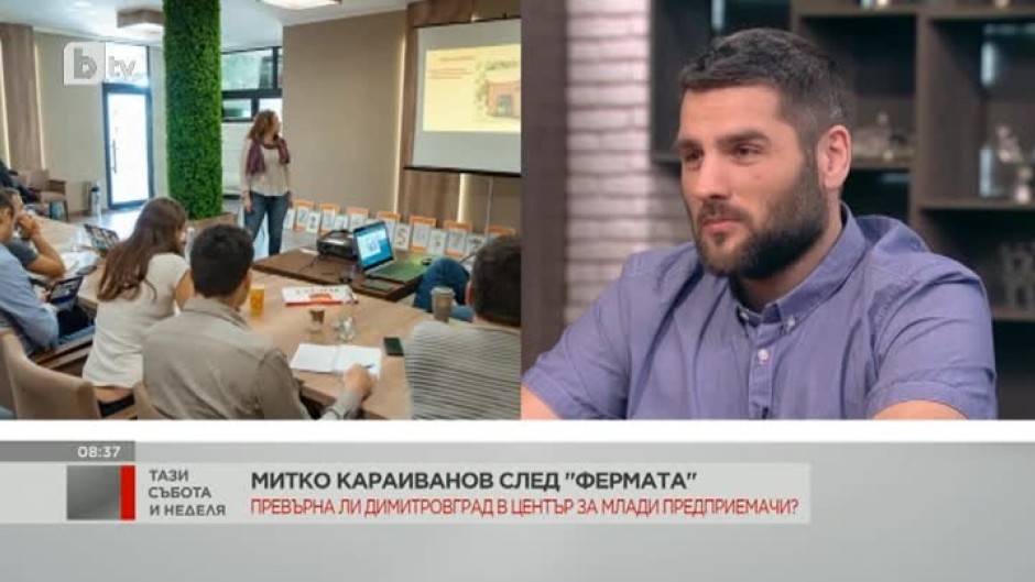 Димитър Караиванов: Да стартираш бизнес, се оказва доста трудна работа