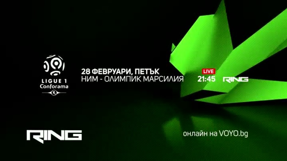 Олимпик Марсилия-Ним - петък от 21,45 ч. по Ring и онлайн на Voyo.bg