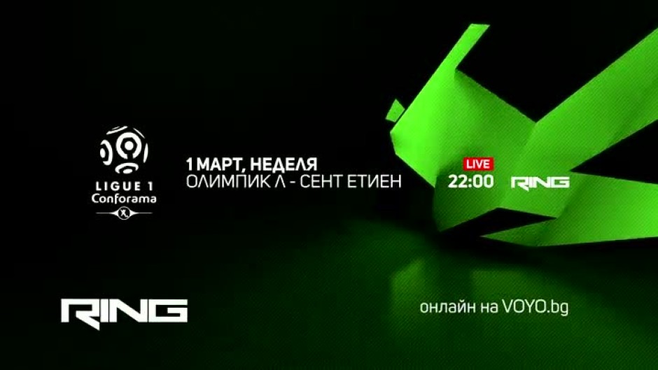 Олимпика-Сент Етиен - неделя от 22 ч. по Ring и онлайн на Voyo.bg