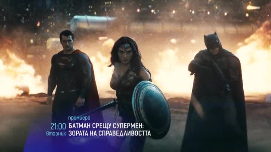 Премиера: Батман срещу Супермен: Зората на справедливостта - вторник от 21 часа по bTV Cinema