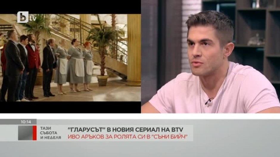 Иво Аръков за ролята си в "Съни бийч": Имахме право на много импровизации