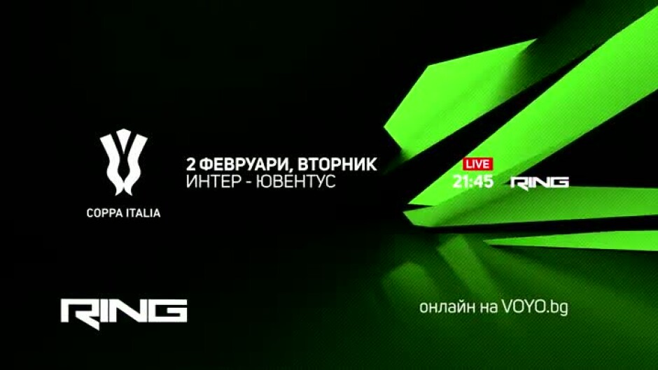 Интер-Ювентус - по RING и на Voyo.bg на 2 февруари