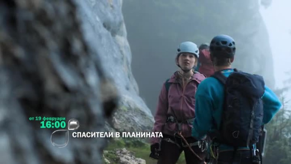 Спасители в планината, сезон 12 - от 19 февруари в 16 часа по bTV