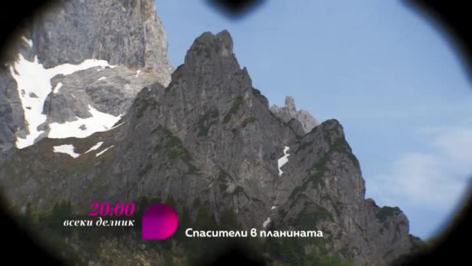 Гледайте "Спасители в планината" - всеки делник от 20 ч. по bTV Lady