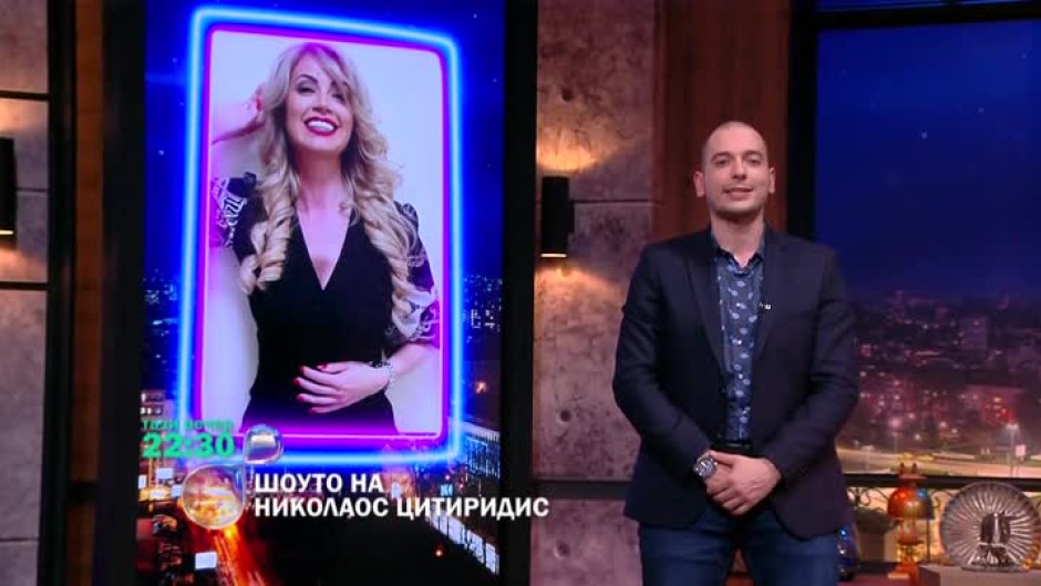 Тази вечер в "Шоуто на Николаос Цитиридис" - Ева Тепавичарова и "Мисис България Европа"