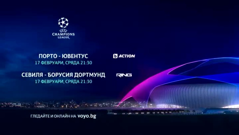 Гледайте мачовете от УЕФА Шампионска лига в сряда - 17 февруари