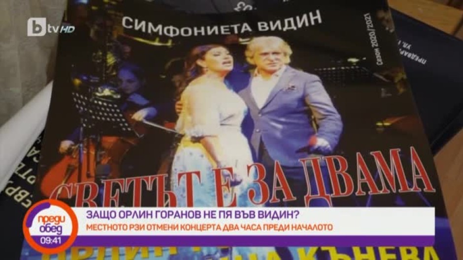 Защо Орлин Горанов не пя във Видин?