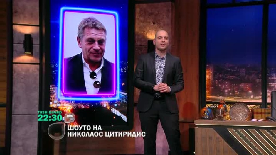 Тази вечер в "Шоуто на Николаос Цитиридис": Юлиан Вергов и Мартин Макариев