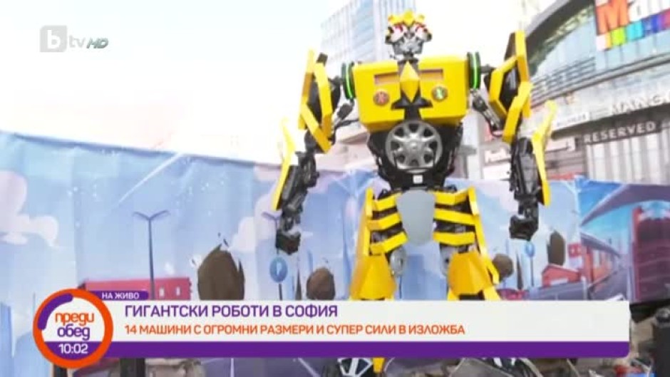 Гигантски роботи в София