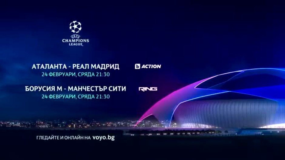 УЕФА Шампионска лига - сряда, 24 февруари, в каналите на bTV Media Group