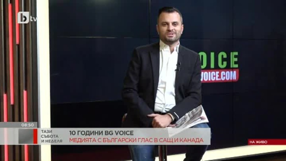 10 години BG VOICE: Медията с български глас в САЩ и Канада