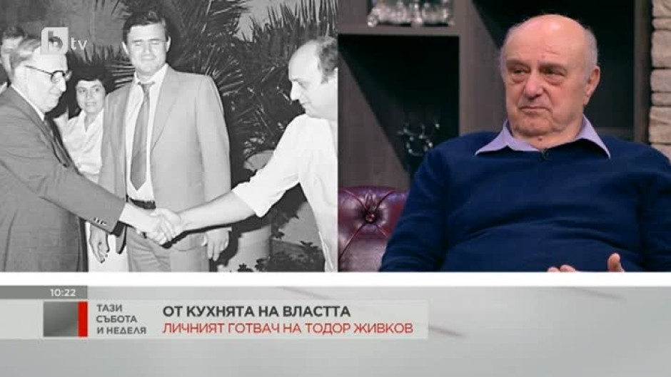 Йордан Стоичков, личният готвач на Тодор Живков: Поръчаше ли си той нещо, трябваше да е свързано с боб