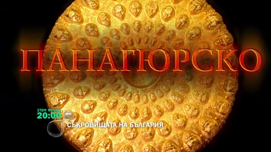 Гледайте "Неразказано в историята: Съкровищата на България" утре вечер в 20 ч по bTV