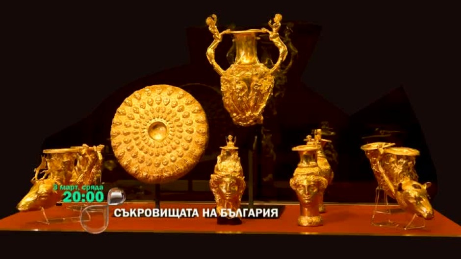 Гледайте "Неразказано в историята: Съкровищата на България" на 3 март от 20 ч по bTV