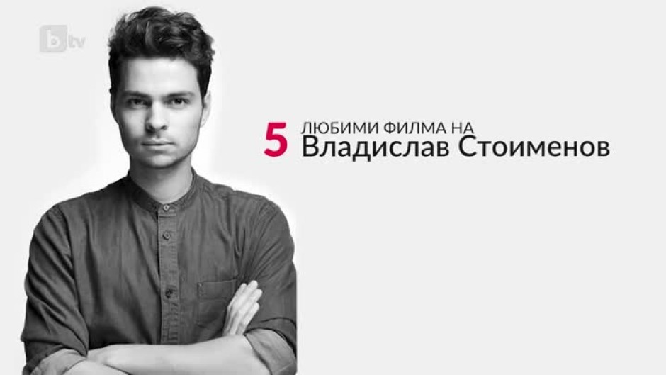 5 любими филма на Владислав Стоименов